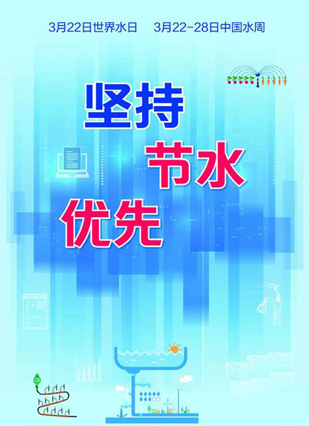 世界水日·中國水周:讓每一滴水產生價值