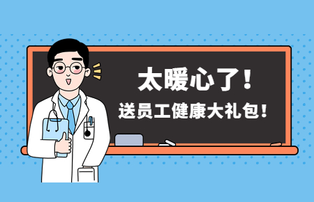 為員工辦實事丨聯(lián)測送員工健康大禮包!太暖心了!