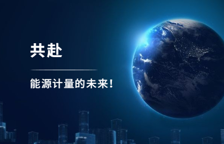 聯(lián)測攜手東神工業(yè),共赴能源計(jì)量的未來