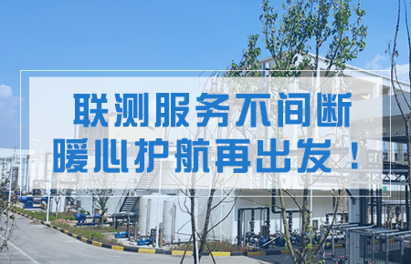 聯(lián)測服務(wù)不間斷,暖心護航再出發(fā)!