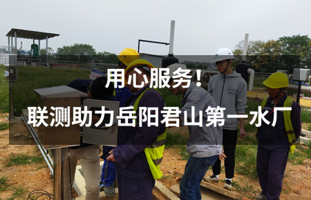 用心服務(wù)!聯(lián)測儀表助力岳陽君山第一水廠