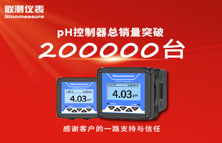 喜報!pH控制器產(chǎn)銷破20萬臺,聯(lián)測迎來“技術(shù)與銷量”雙突破!
