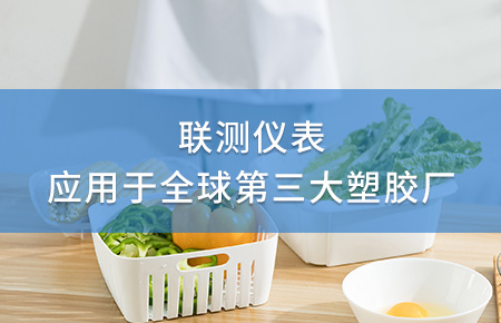 聯(lián)測電磁流量計成功應(yīng)用于全球第三大塑料家居生產(chǎn)廠!