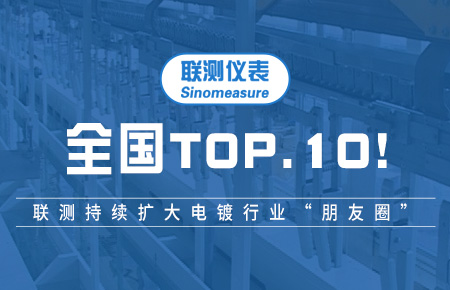 全國TOP10!聯(lián)測持續(xù)擴大電鍍行業(yè)“朋友圈”