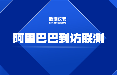 阿里巴巴到訪聯(lián)測:探索工業(yè)品零售新模式