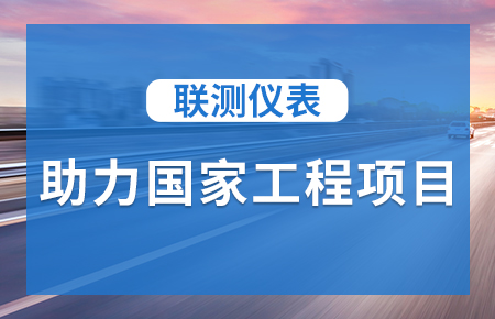 聯(lián)測儀表助力國家工程項目,為智慧高速“保駕護航”