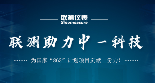 聯測助力中一科技，為國家“863”計劃項目貢獻一份力！