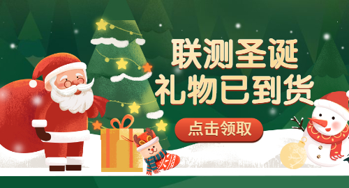 【限量500份】準備好你的圣誕襪，聯測開始送禮物啦！