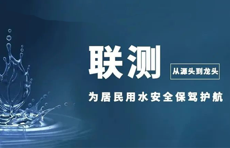 從源頭到龍頭，聯測儀表為居民用水安全保駕護航