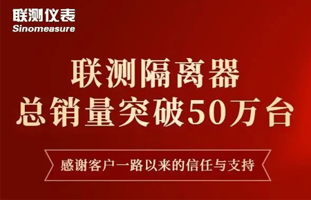 【送冰墩墩啦】聯測隔離器產銷破50萬臺！