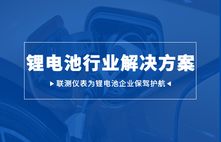 聯(lián)測儀表:賦能鋰電池行業(yè)高質(zhì)量發(fā)展