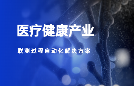 聯(lián)測儀表:助力醫(yī)療健康事業(yè)高質(zhì)量發(fā)展