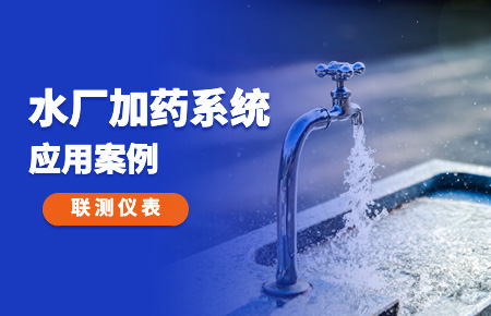 你的加藥系統(tǒng),還缺一套“聯(lián)測方案”