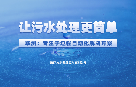 聯(lián)測儀表:讓醫(yī)療污水處理“更簡單”