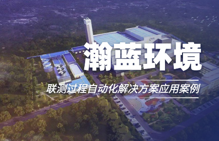 聯(lián)測(cè)“結(jié)緣”中國(guó)環(huán)境企業(yè)十強(qiáng)!