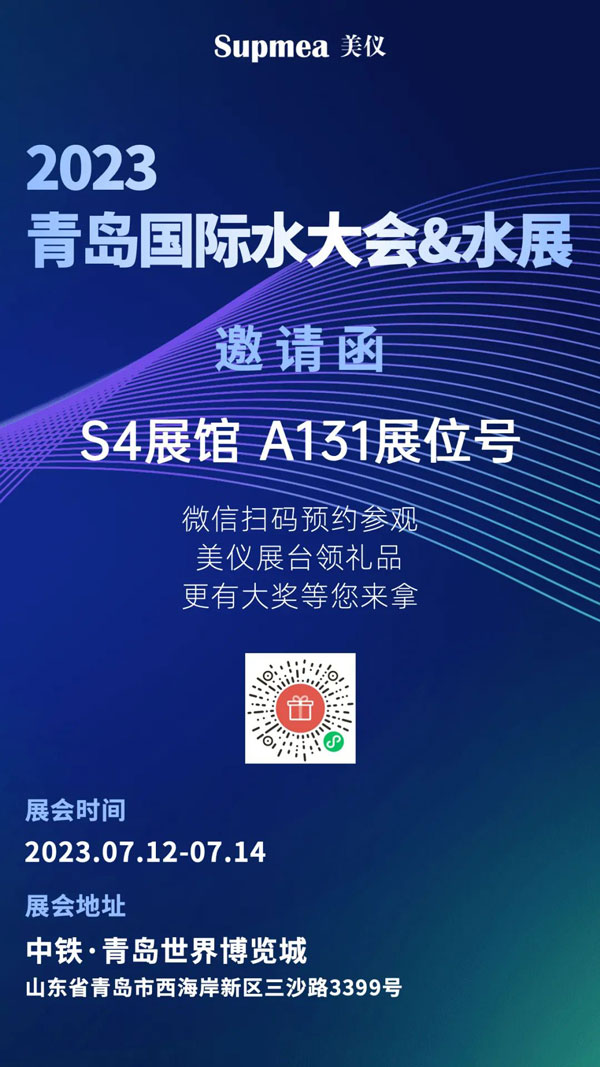亞太地區(qū)水行業(yè)盛會,美儀在青島等你!